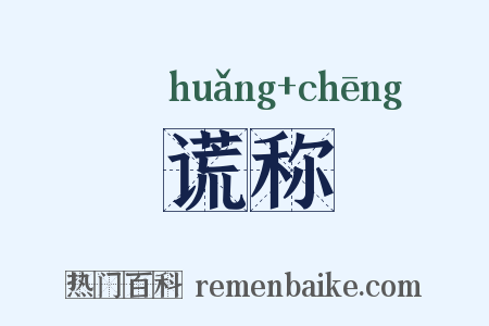 谎称是什么意思的图片